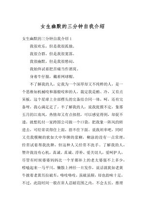 女生幽默的三分钟自我介绍例文.docx