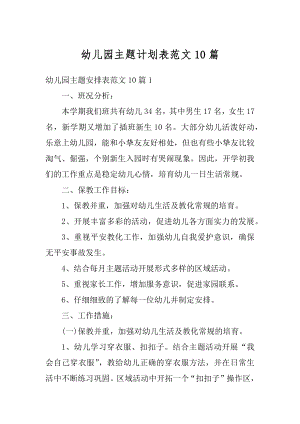 幼儿园主题计划表范文10篇例文.docx