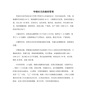 华绿丝瓜的栽培管理.docx