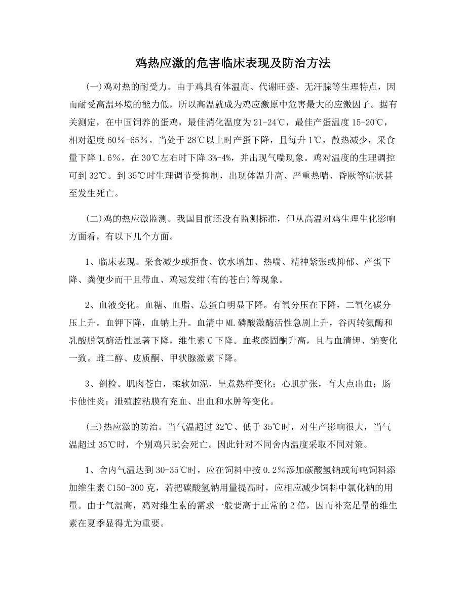 鸡热应激的危害临床表现及防治方法.docx_第1页