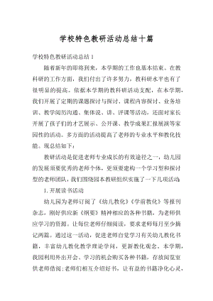 学校特色教研活动总结十篇范本.docx