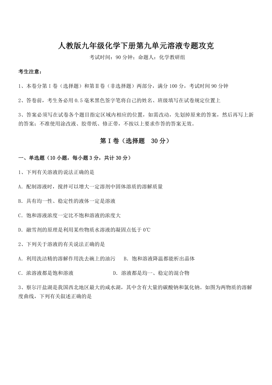 人教版九年级化学下册第九单元溶液专题攻克试题.docx_第1页