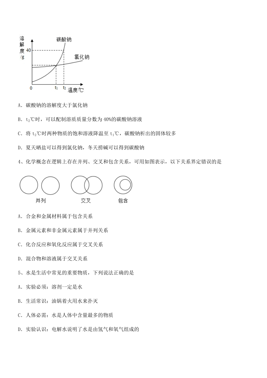 人教版九年级化学下册第九单元溶液专题攻克试题.docx_第2页