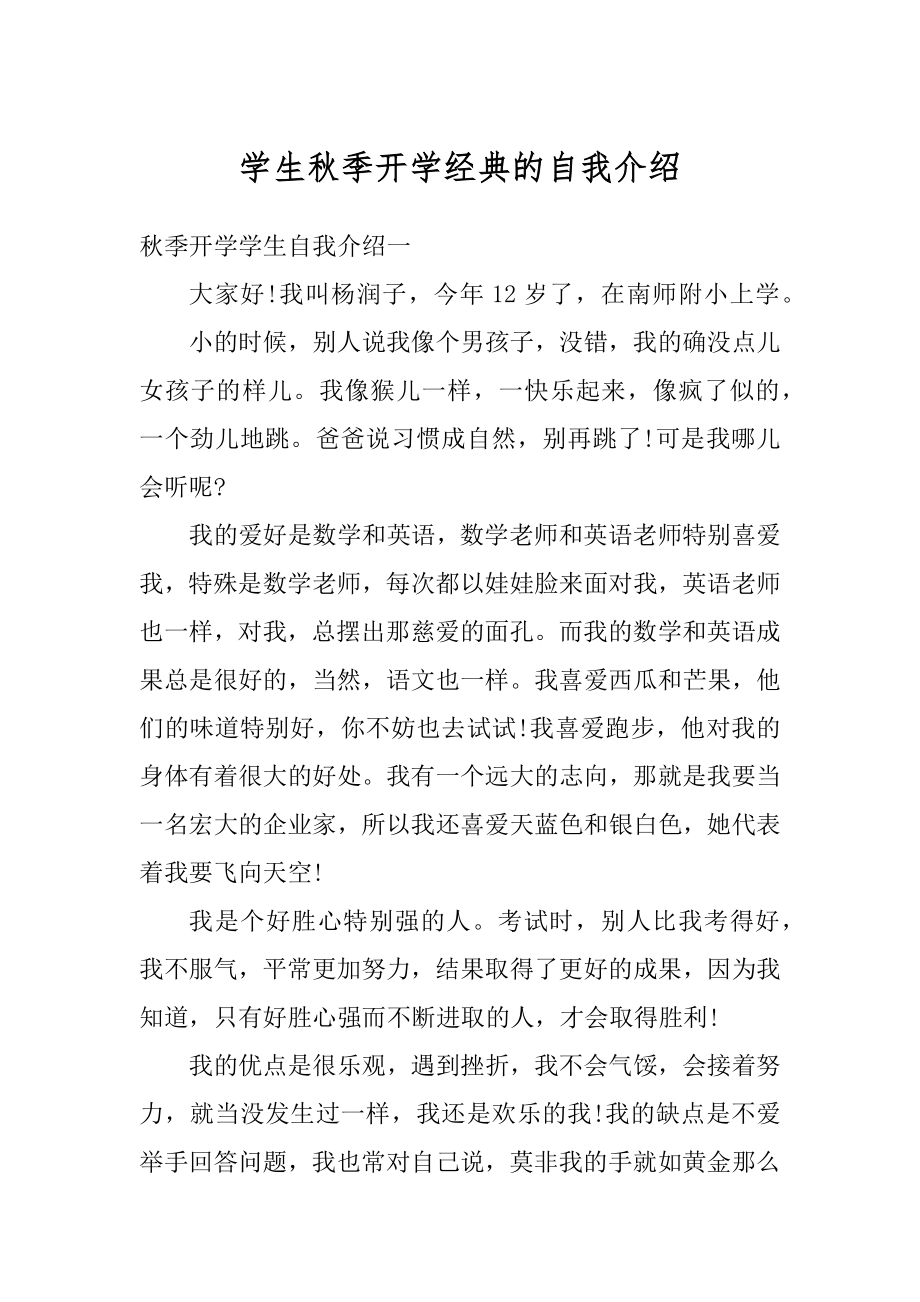 学生秋季开学经典的自我介绍汇编.docx_第1页