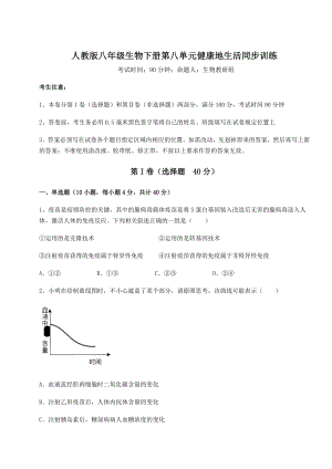 强化训练人教版八年级生物下册第八单元健康地生活同步训练试题(含答案及详细解析).docx