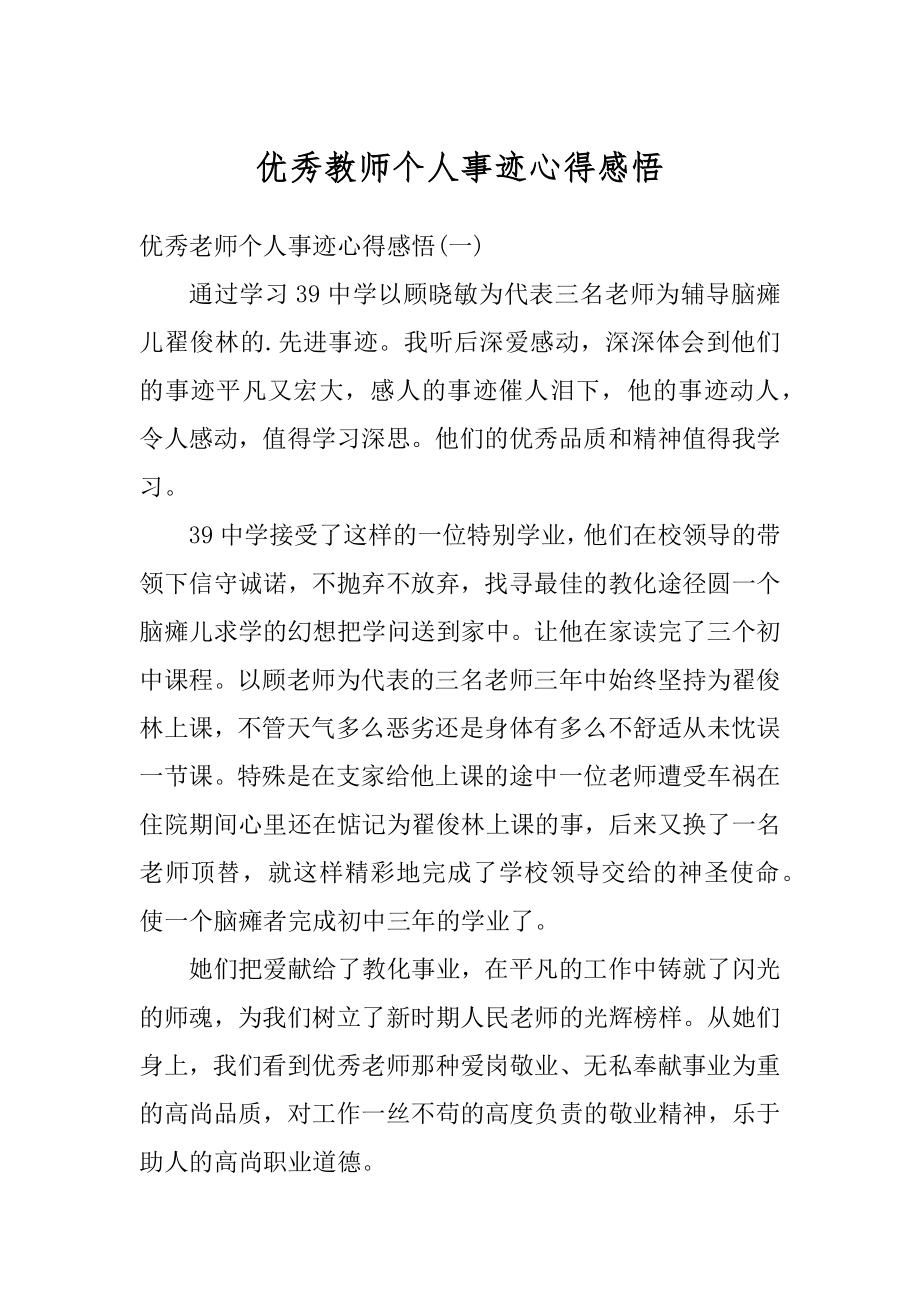 优秀教师个人事迹心得感悟优质.docx_第1页