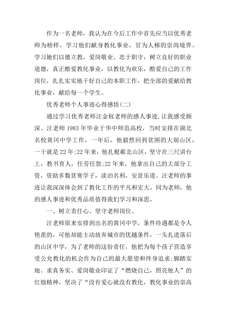 优秀教师个人事迹心得感悟优质.docx_第2页