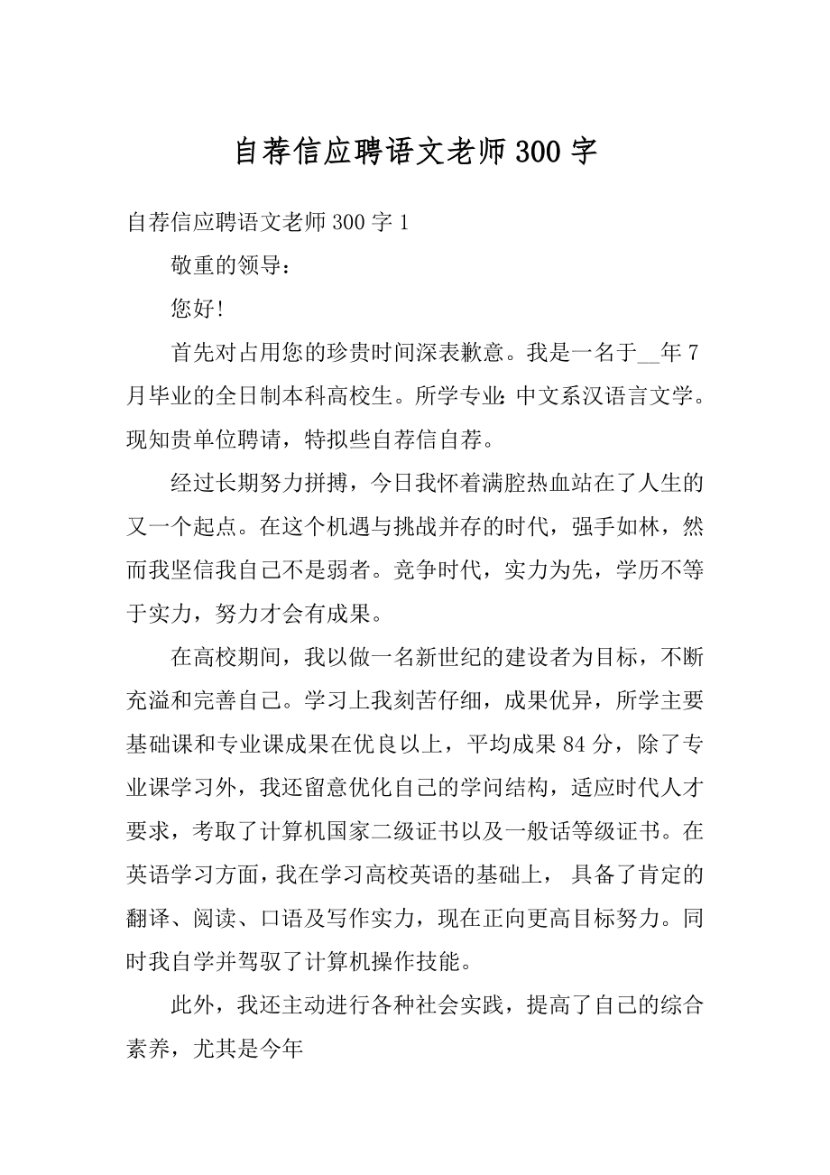 自荐信应聘语文老师300字精选.docx_第1页