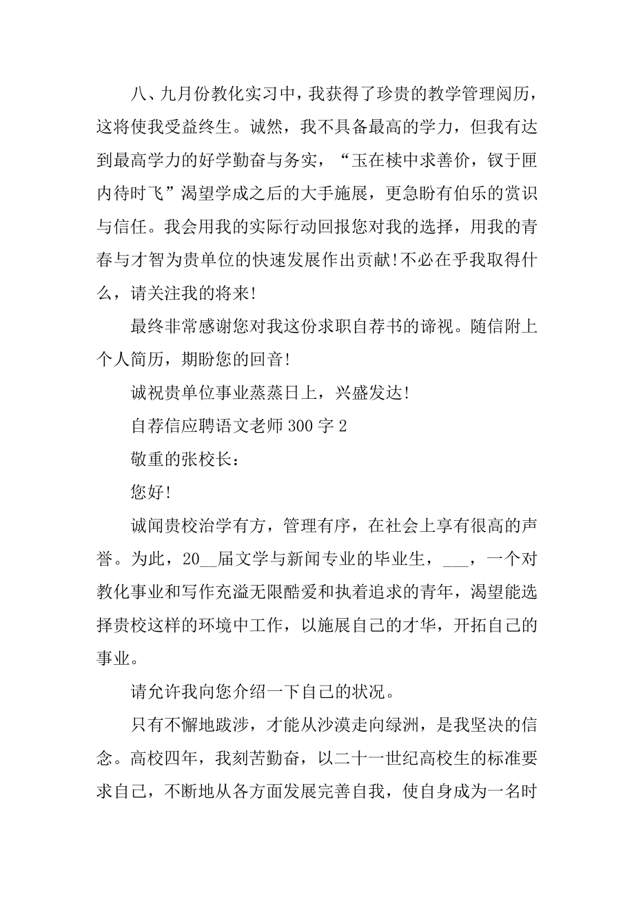 自荐信应聘语文老师300字精选.docx_第2页