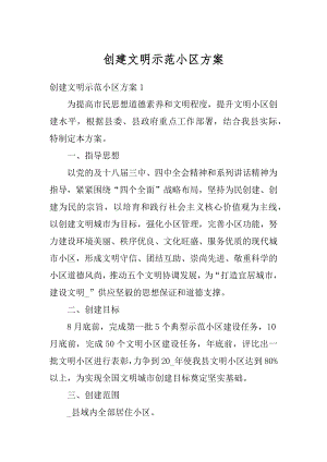 创建文明示范小区方案范文.docx