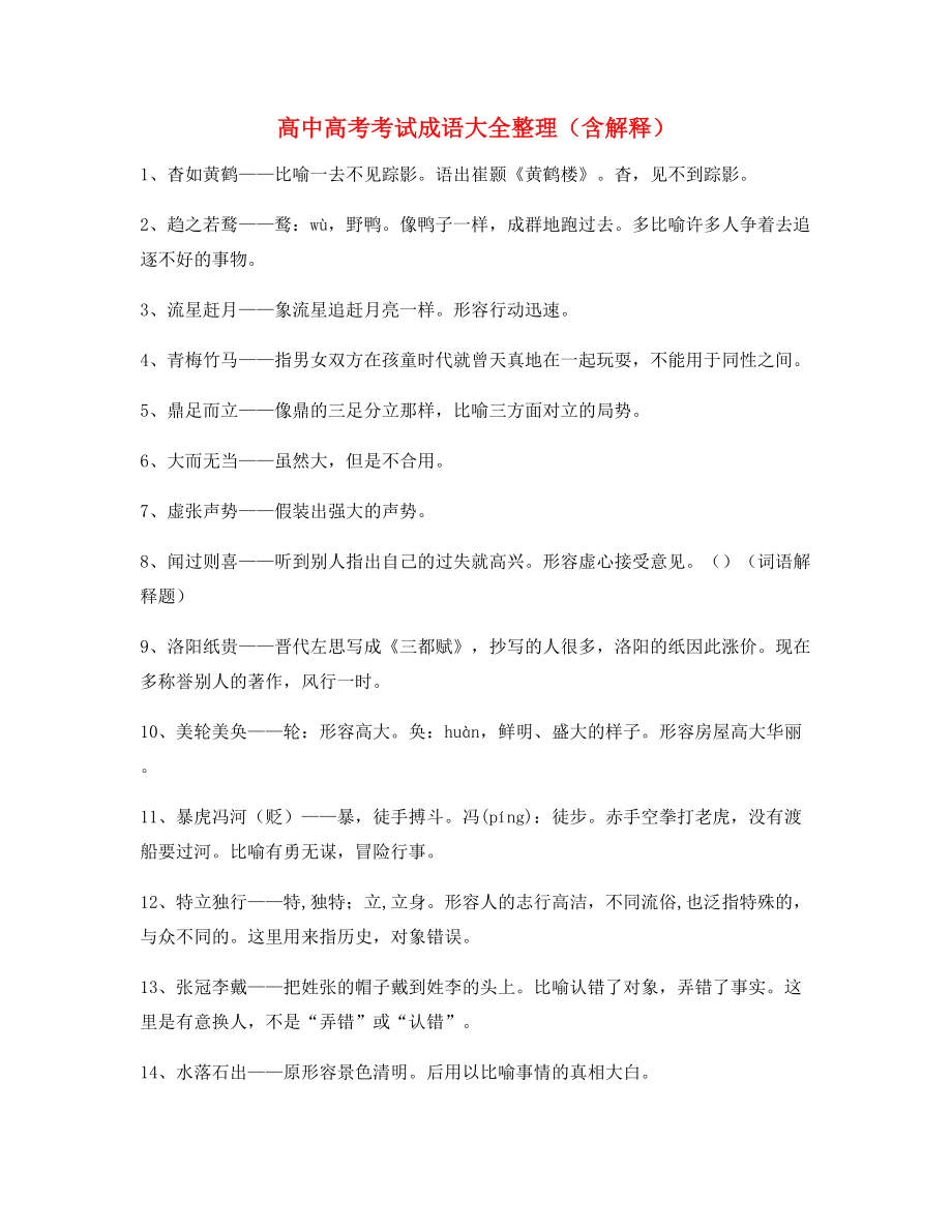 【学霸整理】高中必备高频成语专项练习资料(大全含释义).docx_第1页