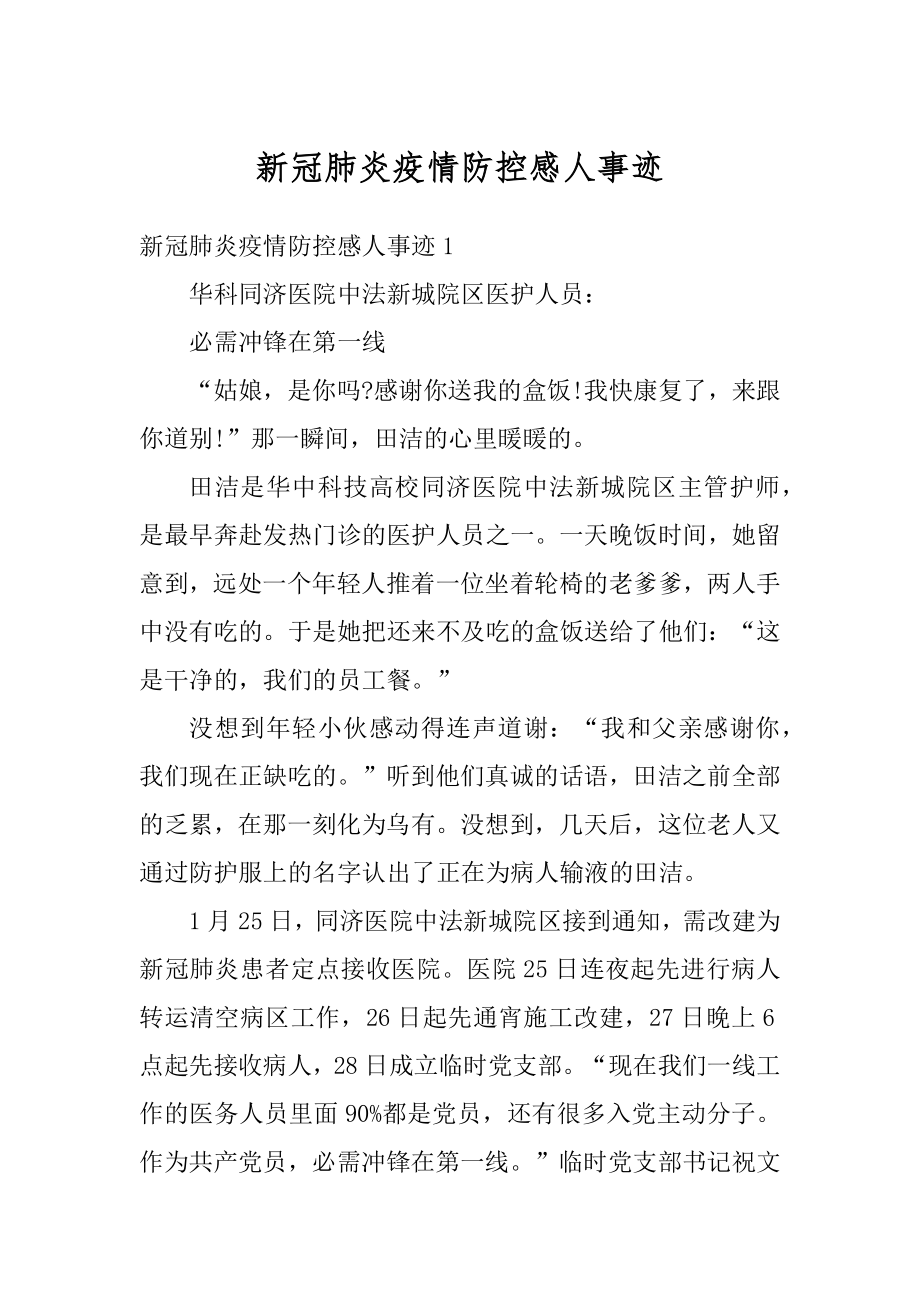 新冠肺炎疫情防控感人事迹优质.docx_第1页