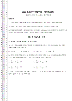 中考强化训练2022年最新中考数学第一次模拟试题(含答案解析).docx