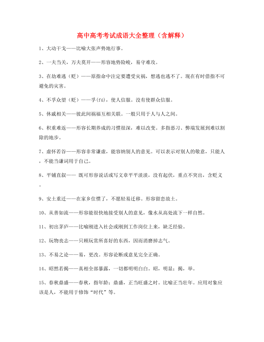 【名师教学课件】高中必备高频成语专项练习资料合集.docx_第1页