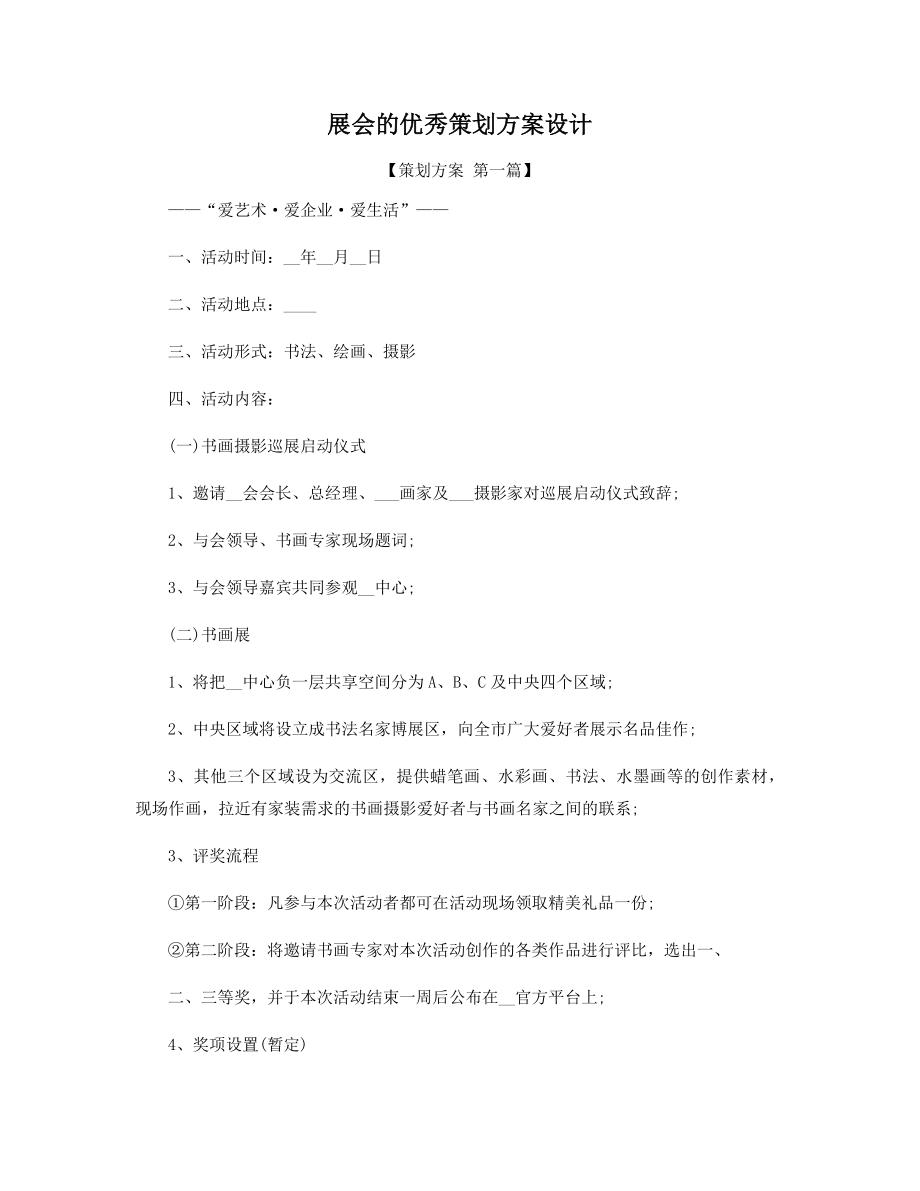 展会的优秀策划方案设计精选.docx_第1页