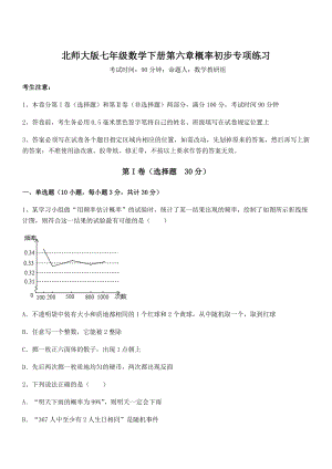 2022年最新精品解析北师大版七年级数学下册第六章概率初步专项练习试题(含答案解析).docx