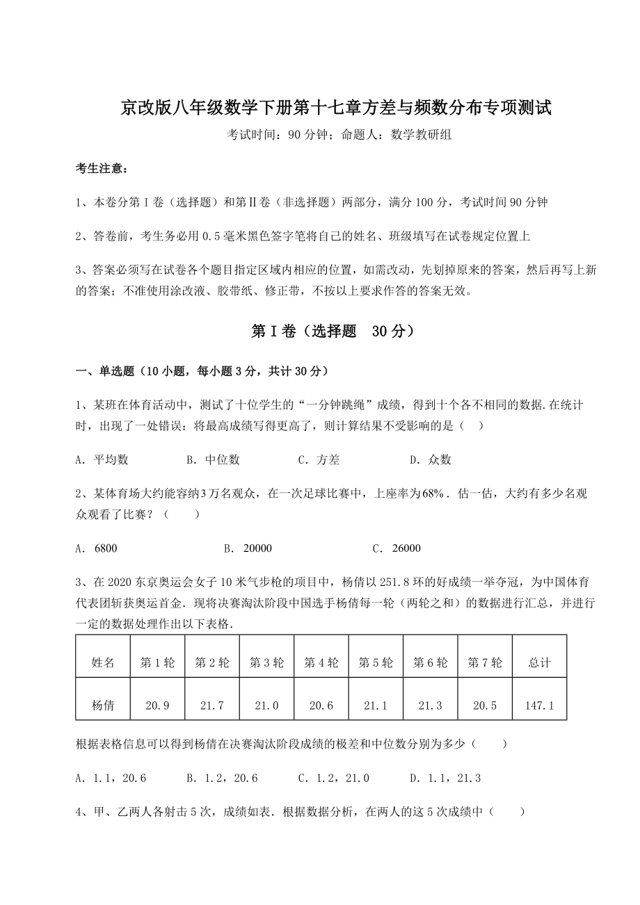 难点解析京改版八年级数学下册第十七章方差与频数分布专项测试试卷(含答案详解).docx_第1页