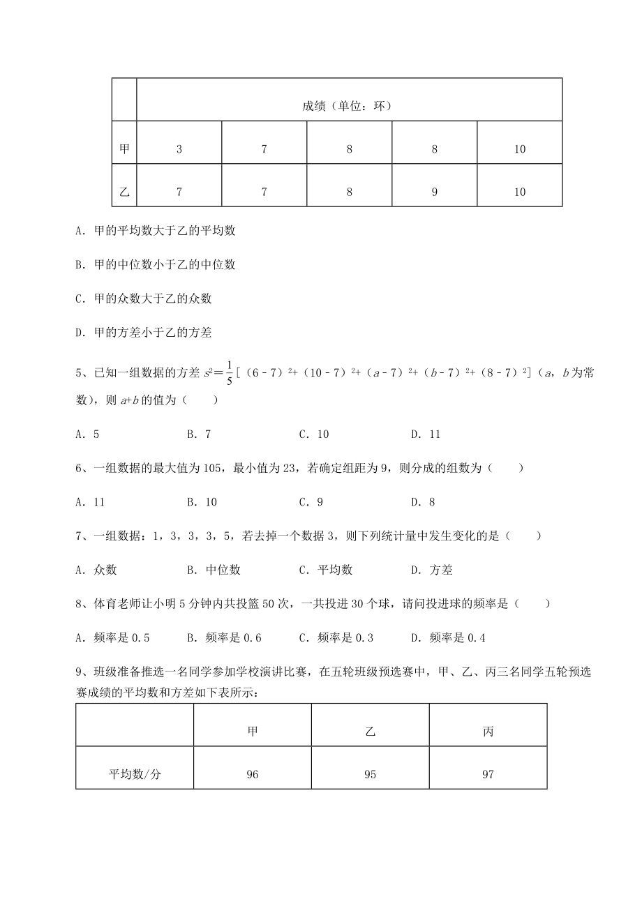 难点解析京改版八年级数学下册第十七章方差与频数分布专项测试试卷(含答案详解).docx_第2页