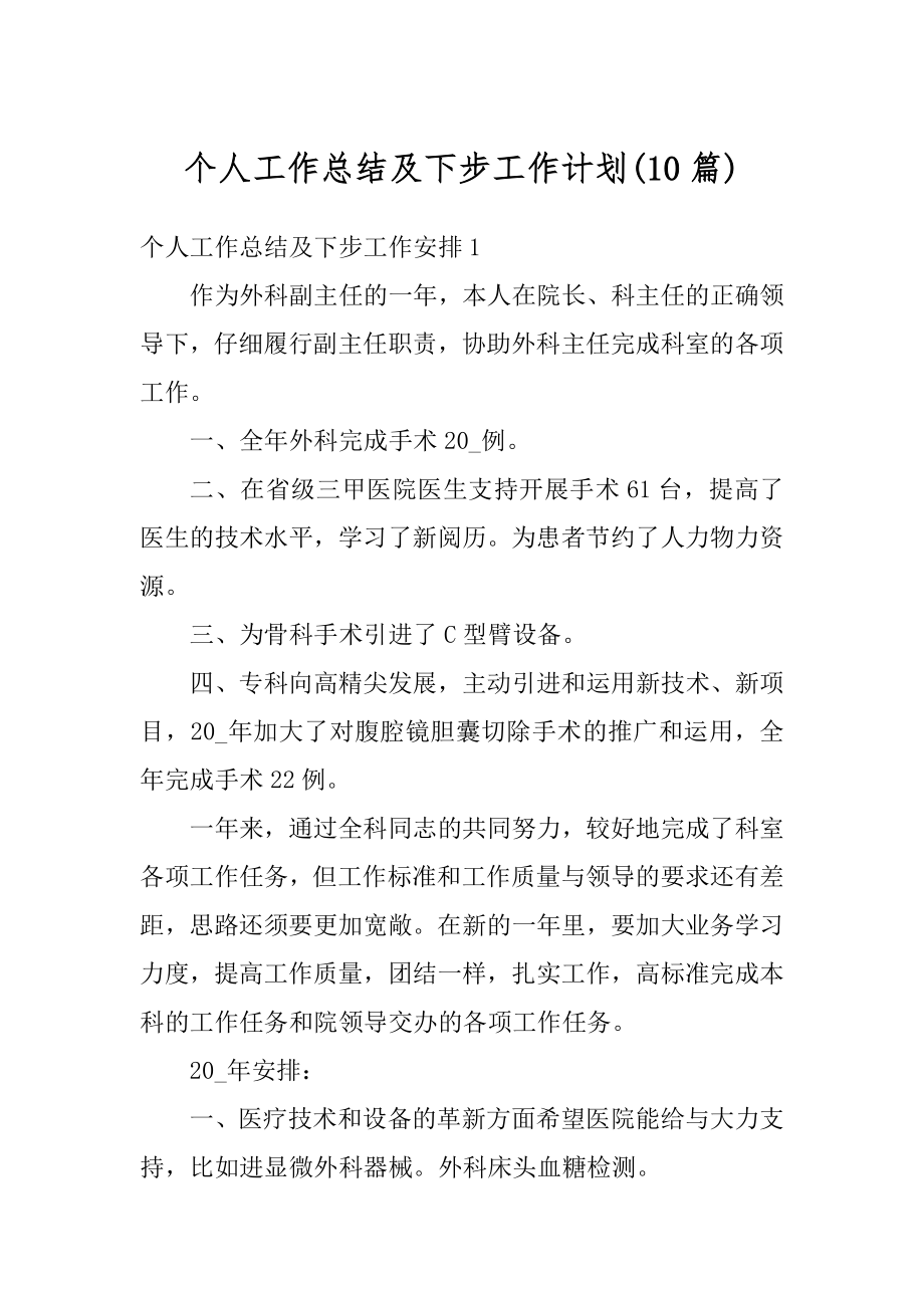 个人工作总结及下步工作计划汇编.docx_第1页