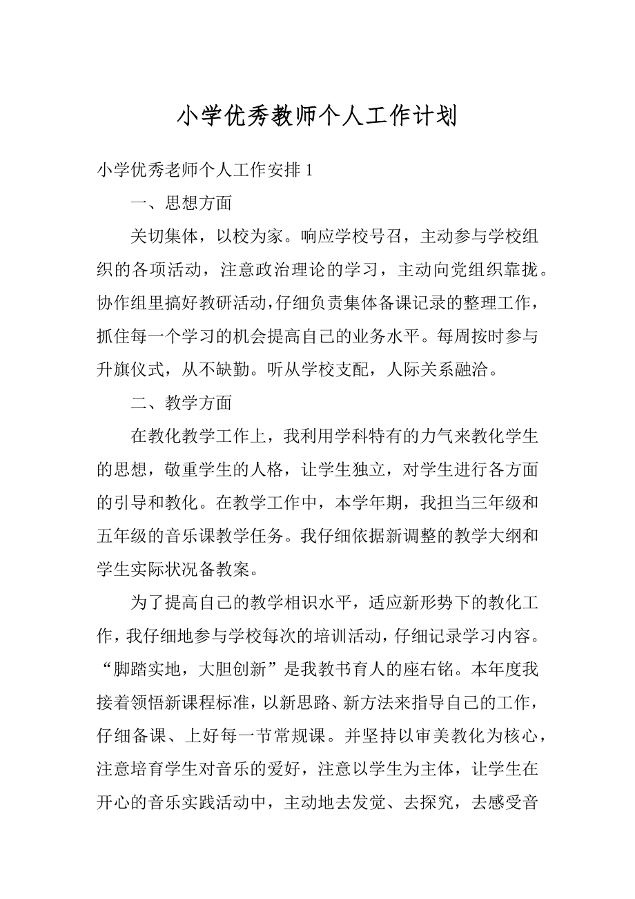 小学优秀教师个人工作计划优质.docx_第1页