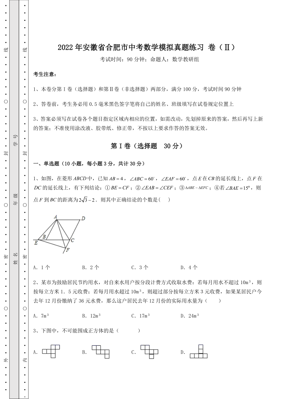 中考强化训练2022年安徽省合肥市中考数学模拟真题练习-卷(Ⅱ)(含答案详解).docx_第1页