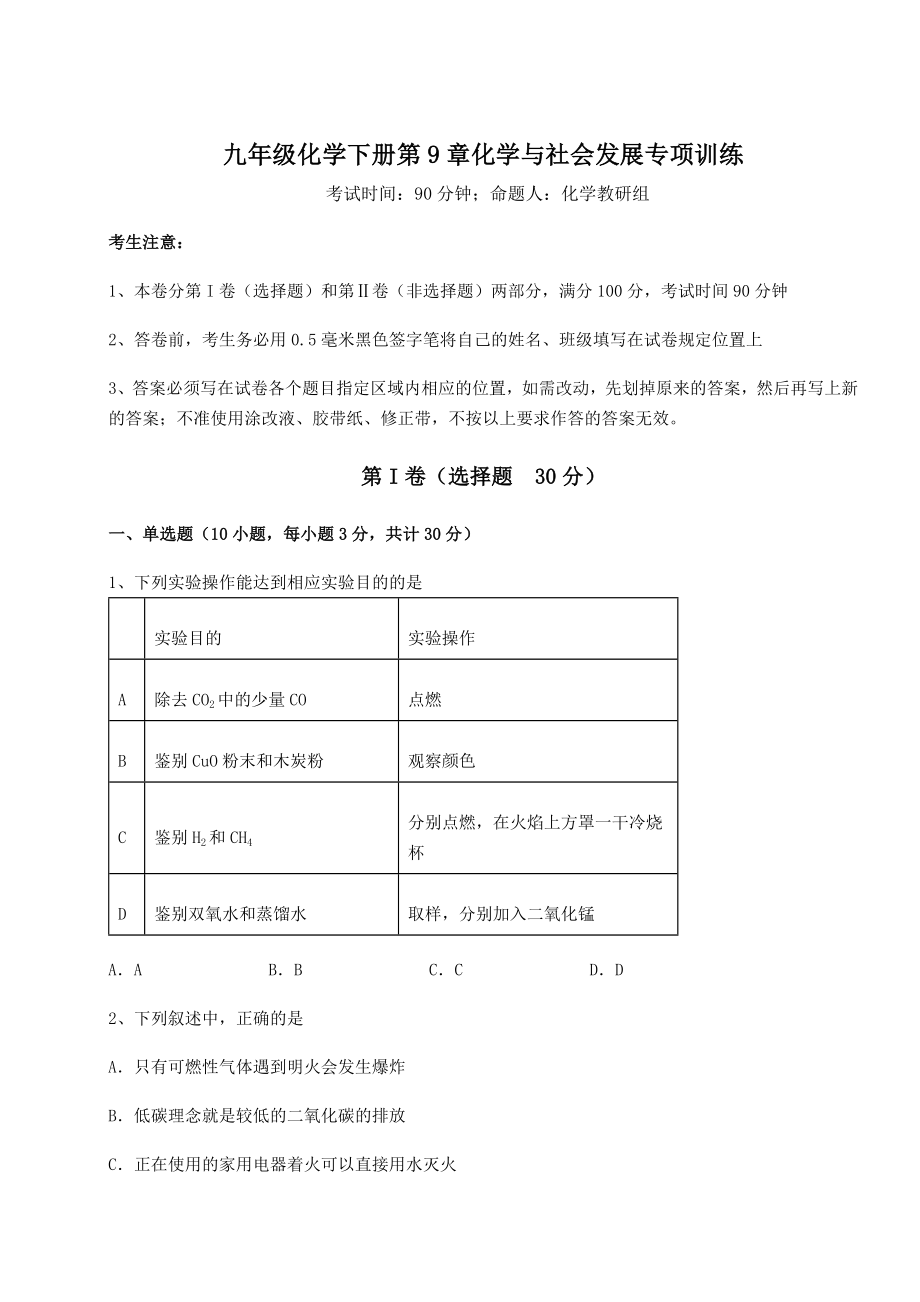 2022年沪教版(全国)九年级化学下册第9章化学与社会发展专项训练试题(含详解).docx_第1页