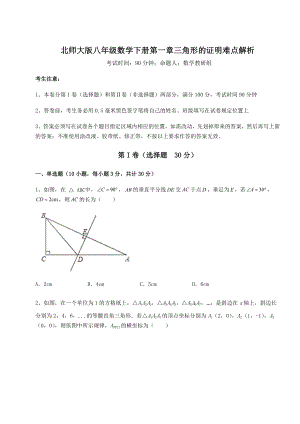 2022年必考点解析北师大版八年级数学下册第一章三角形的证明难点解析试题(含解析).docx