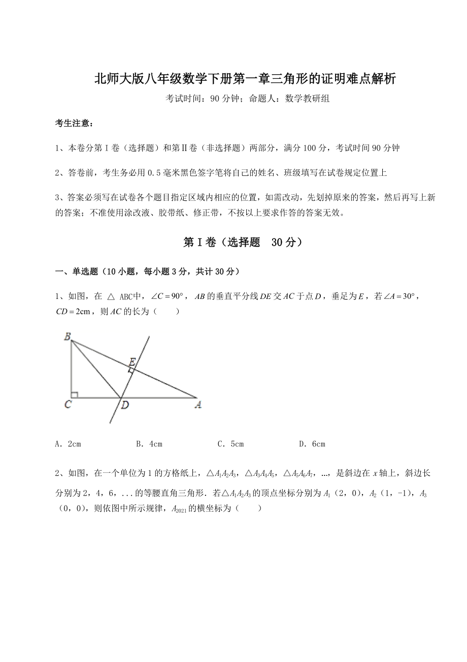 2022年必考点解析北师大版八年级数学下册第一章三角形的证明难点解析试题(含解析).docx_第1页