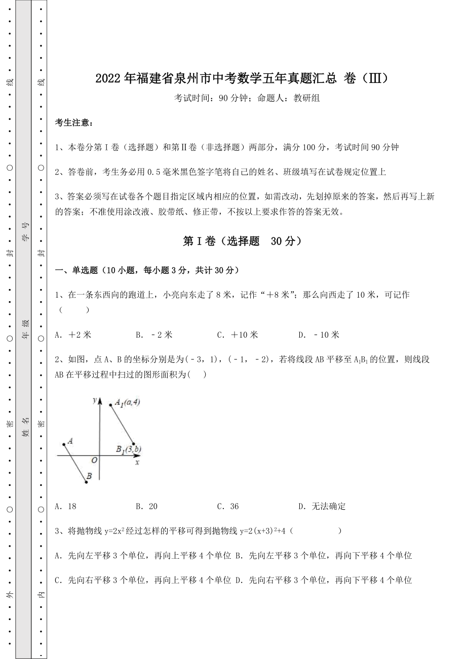 备考练习2022年福建省泉州市中考数学五年真题汇总-卷(Ⅲ)(含答案及详解).docx_第1页