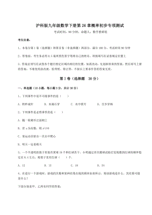 2022年精品解析沪科版九年级数学下册第26章概率初步专项测试试卷(无超纲).docx