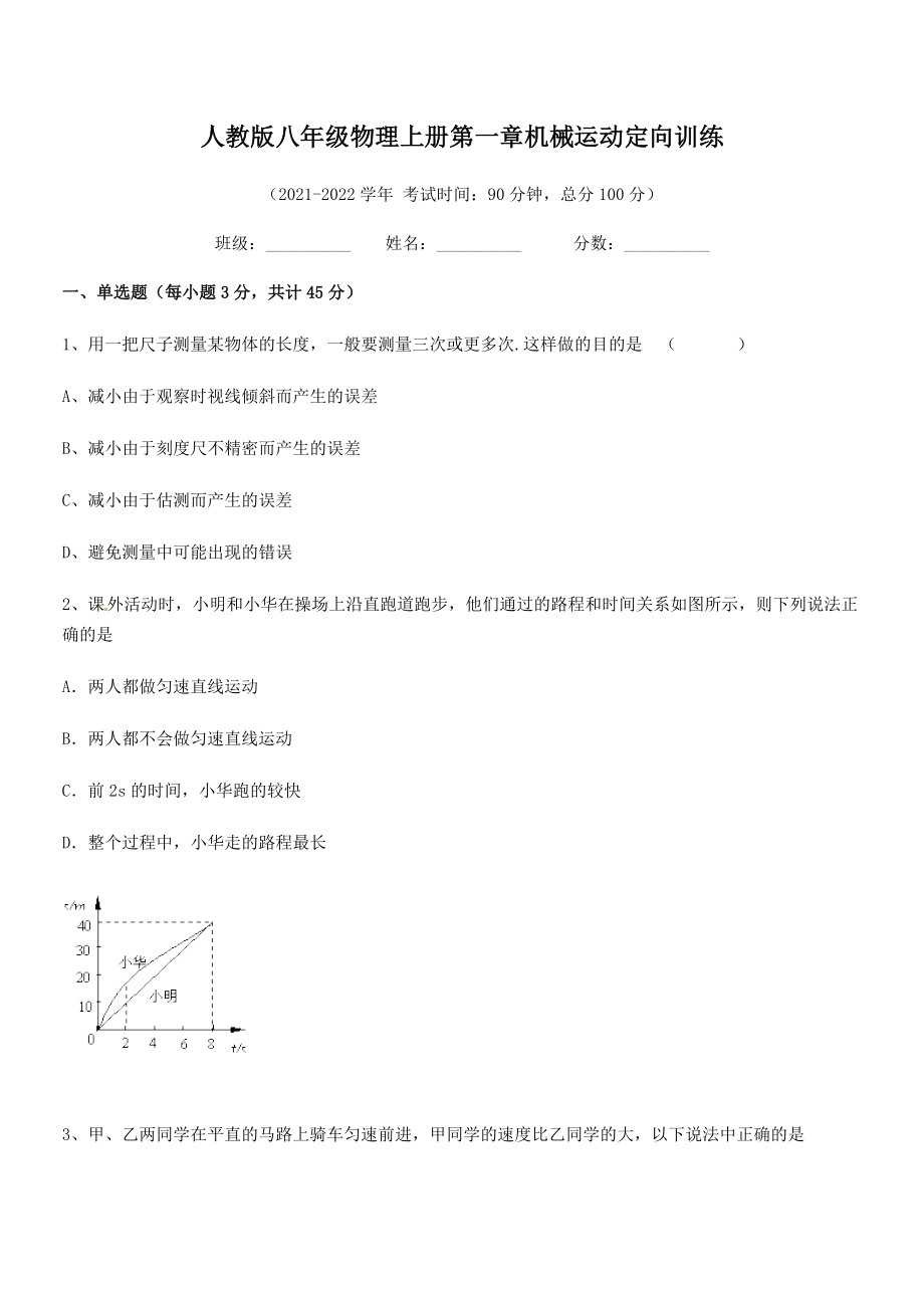 精品解析：2021年人教版八年级物理上册第一章机械运动定向训练(名师精选).docx_第2页