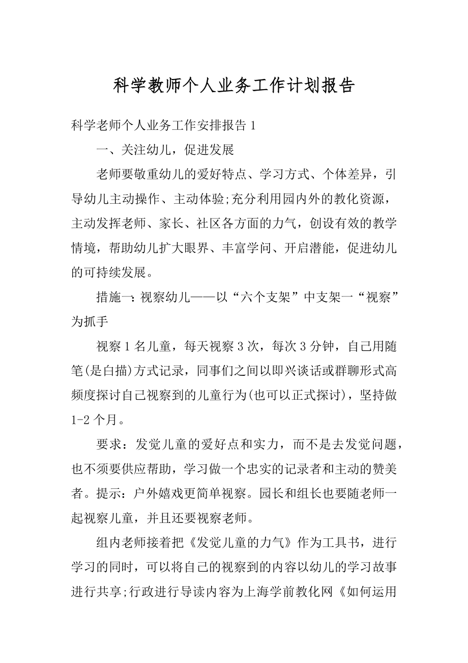 科学教师个人业务工作计划报告精编.docx_第1页