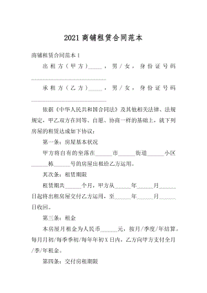 2021商铺租赁合同范本汇总.docx