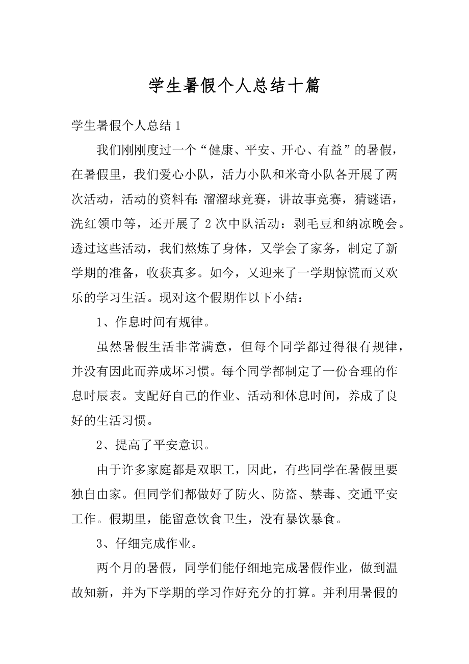 学生暑假个人总结十篇汇总.docx_第1页