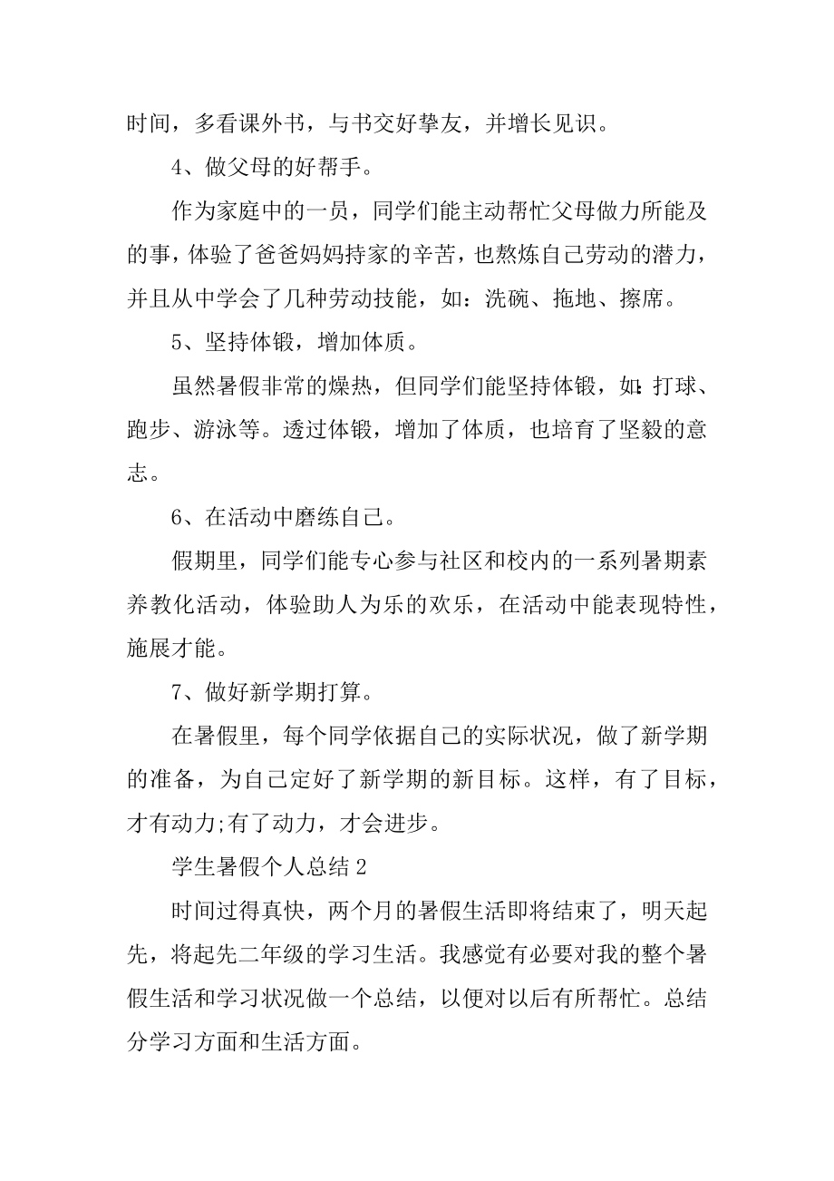 学生暑假个人总结十篇汇总.docx_第2页