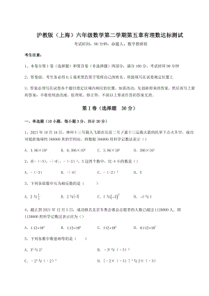 2022年沪教版(上海)六年级数学第二学期第五章有理数达标测试试题(精选).docx