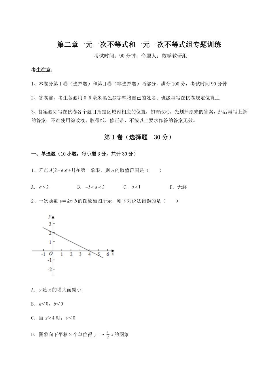 最新强化训练北师大版八年级数学下册第二章一元一次不等式和一元一次不等式组专题训练试题(精选).docx_第1页