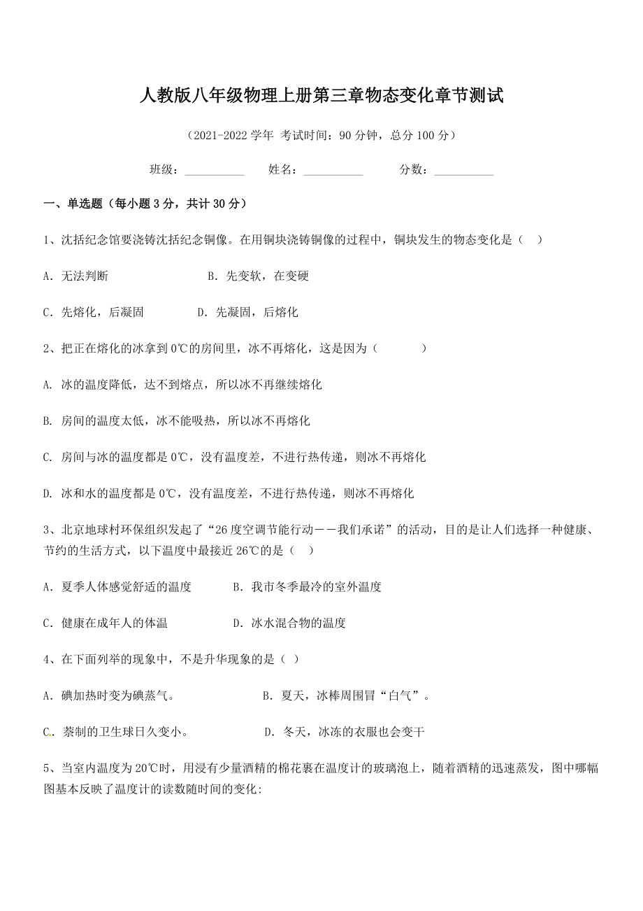 精品解析：最新人教版八年级物理上册第三章物态变化章节测试试卷(精选).docx_第2页