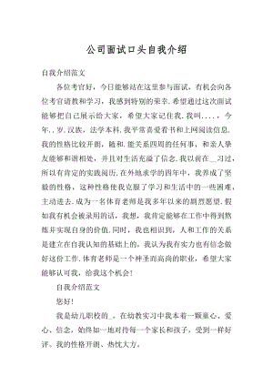 公司面试口头自我介绍汇编.docx