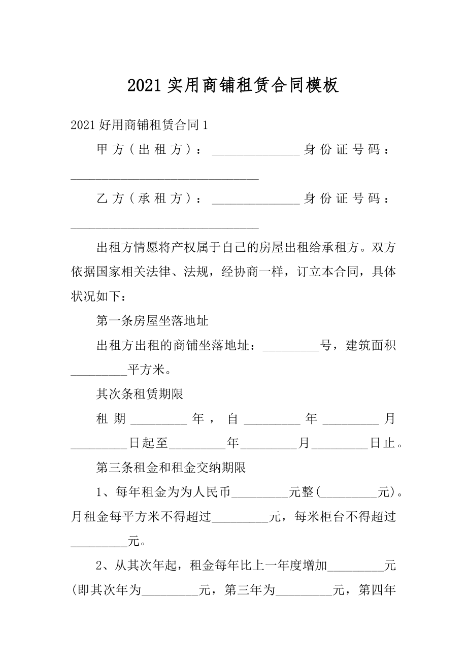 2021实用商铺租赁合同模板汇总.docx_第1页