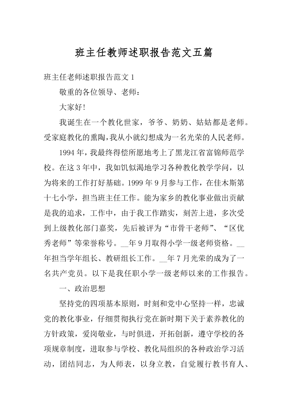 班主任教师述职报告范文五篇范文.docx_第1页