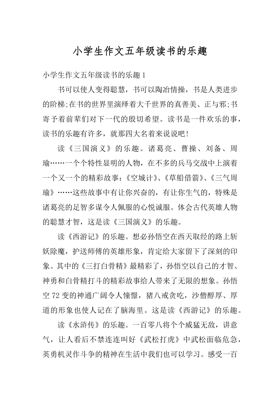 小学生作文五年级读书的乐趣精编.docx_第1页