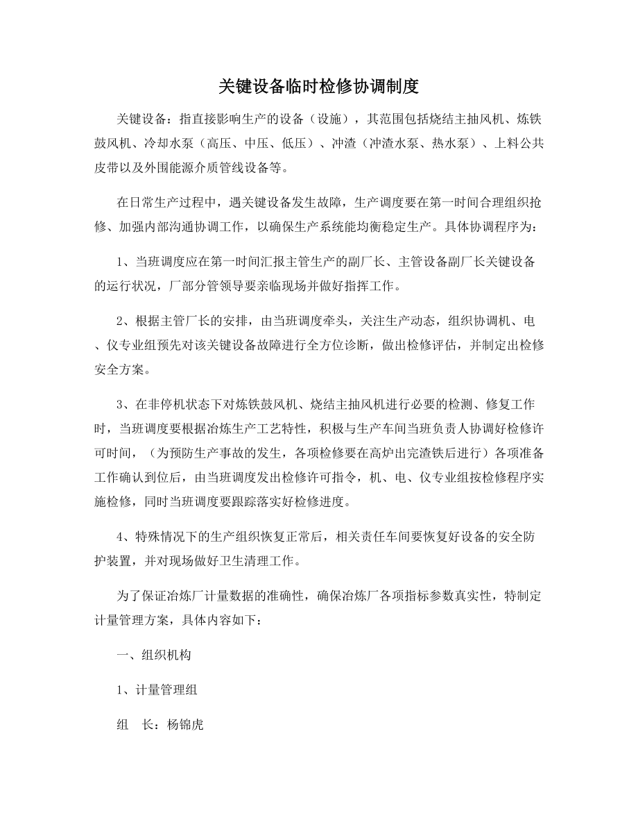 关键设备临时检修协调制度.docx_第1页