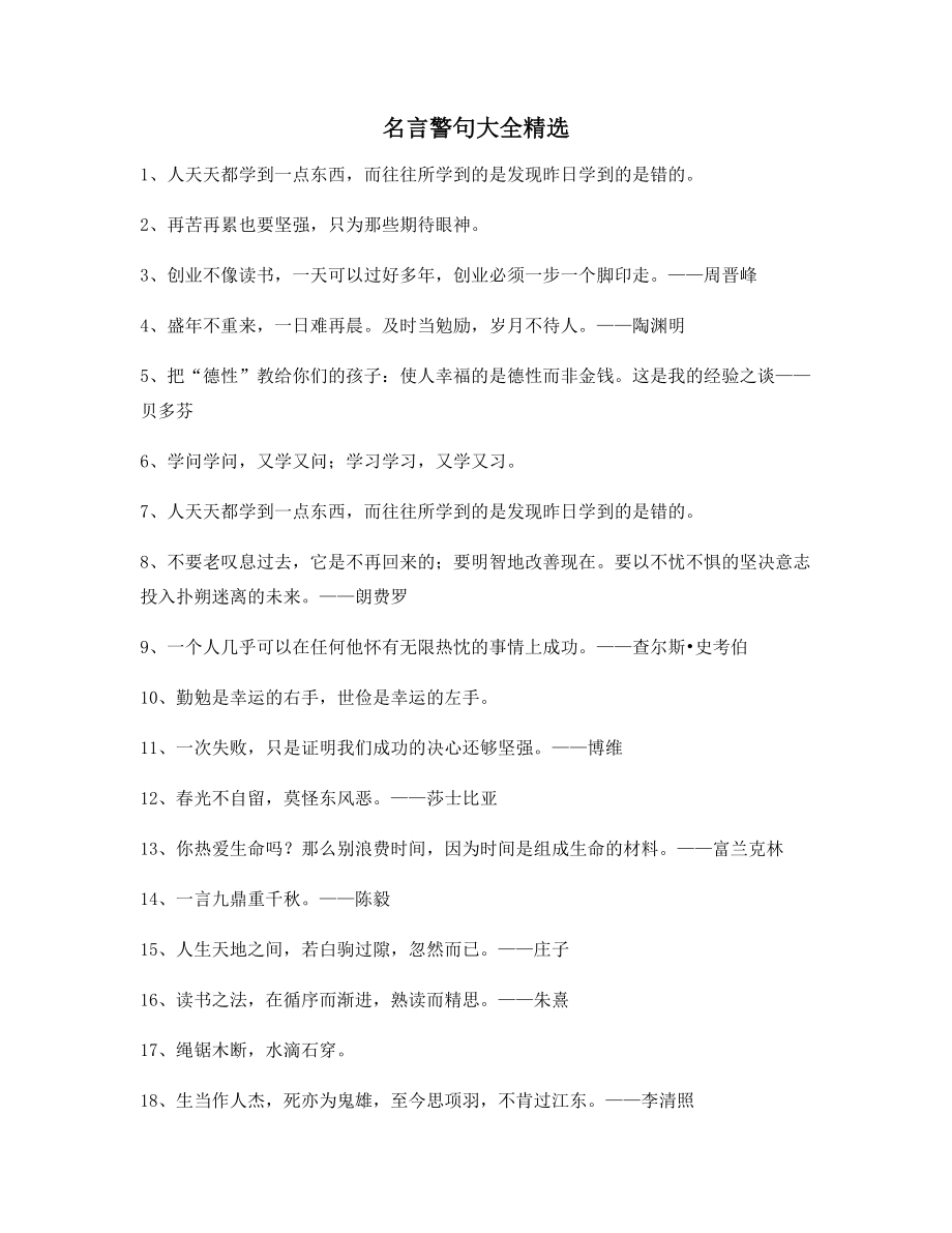 名言警句：名言警句写作必备(多条合集).docx_第1页