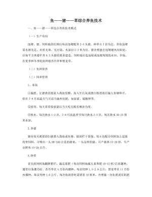 鱼——猪——草综合养鱼技术.docx