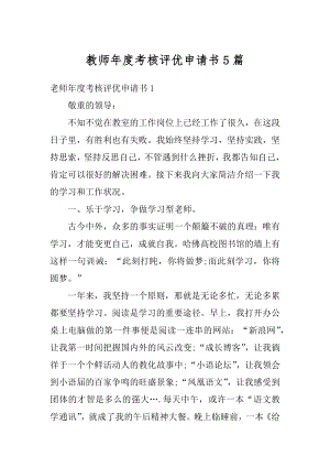 教师年度考核评优申请书5篇汇编.docx