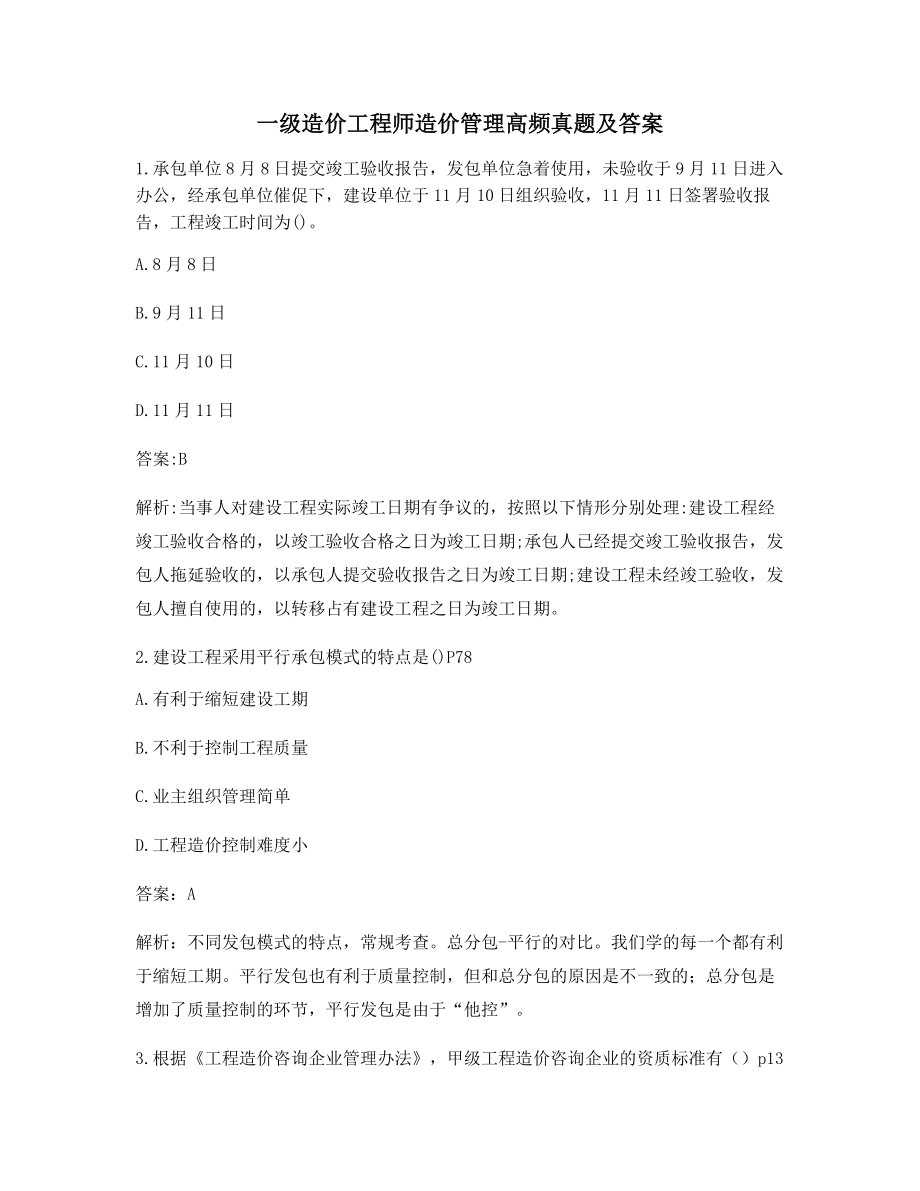 最新一级造价工程师造价管理知识点练习题含解析及答案.docx_第1页