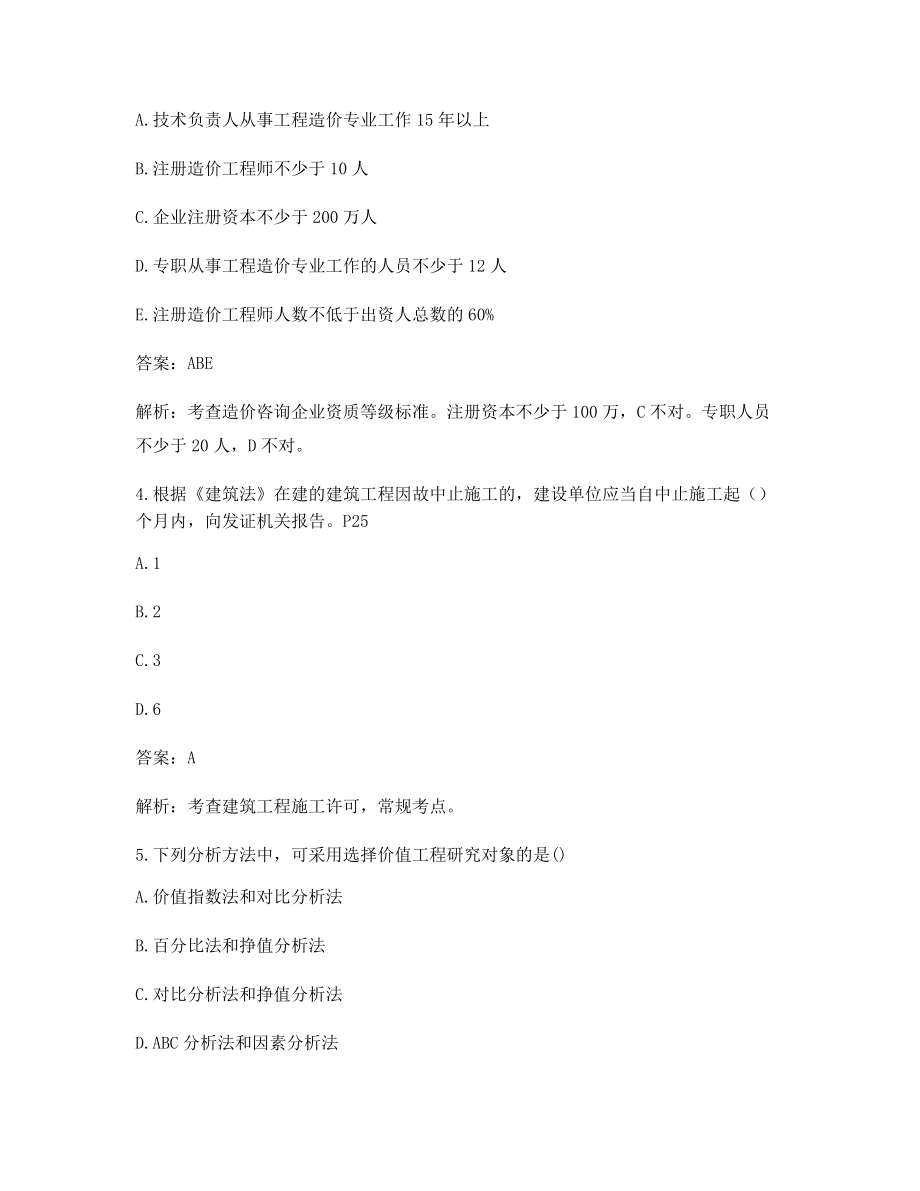 最新一级造价工程师造价管理知识点练习题含解析及答案.docx_第2页