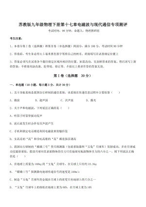 精品解析2021-2022学年苏教版九年级物理下册第十七章电磁波与现代通信专项测评试题(含解析).docx