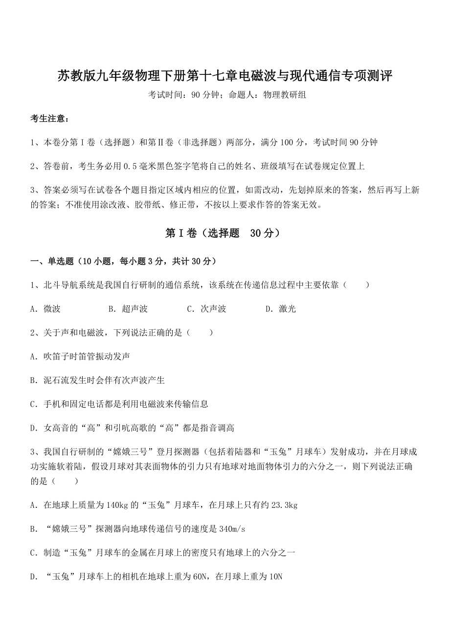 精品解析2021-2022学年苏教版九年级物理下册第十七章电磁波与现代通信专项测评试题(含解析).docx_第1页